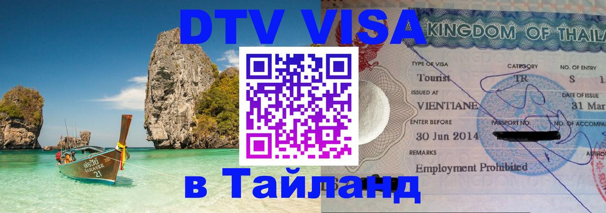 Долгосрочная виза DTV в Тайланд 