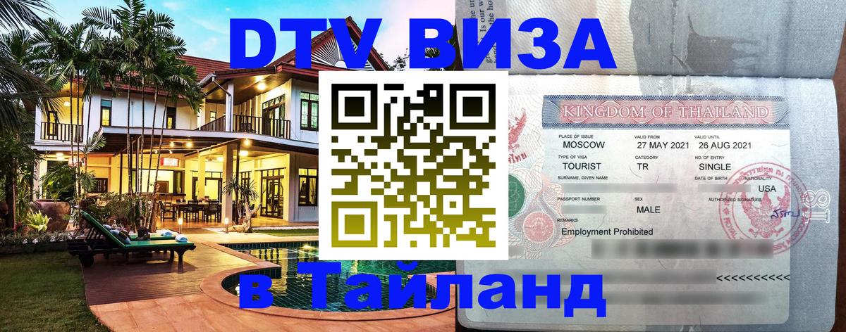 Стоимость и условия DTV визы — оформление в Таиланд под ключ - 03.10.2025 