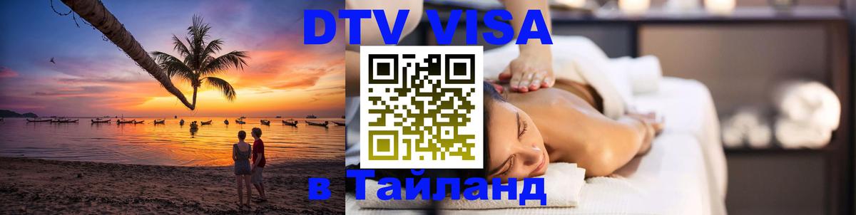 Destination Thailand Visa (DTV виза) Нью-Дели 